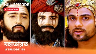 Webisode 195 I Full Episode I আবার দেখুন আপনাদের প্রিয় ধারাবাহিক ' মহাভারত '