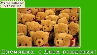 Музыкальная открытка. С Днем Рождения, Племянница(Музыкальная открытка 