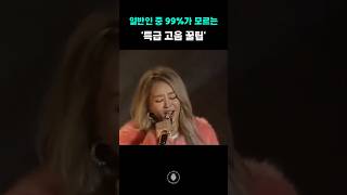 일반인 중 99%가 모르는 '특급 고음 꿀팁' #shorts