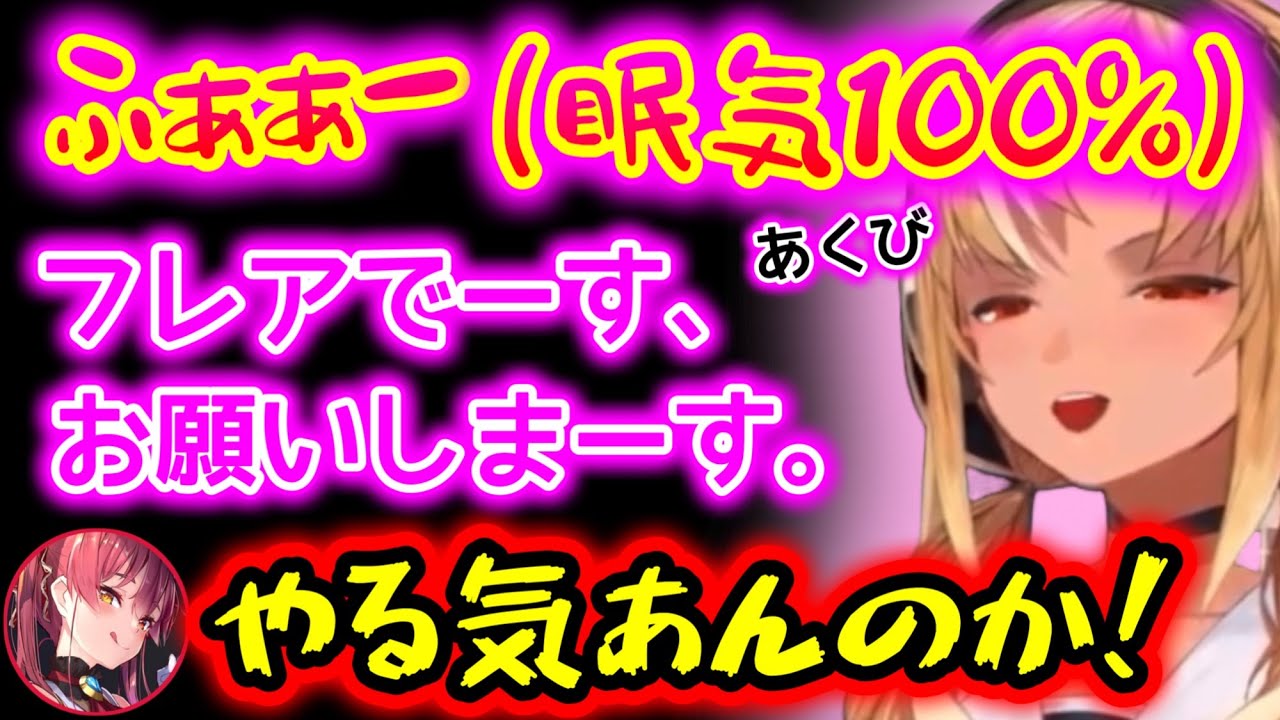 寝る寸前のところで配信が始まってしまうフレアwww【ホロライブ切り抜き/宝鐘マリン/不知火フレア/切り抜き】