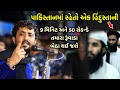 પાકિસ્તાનમાં હિંદુસ્તાની | Rajbha gadhvi | Pakistan ma Hindustani | 2021