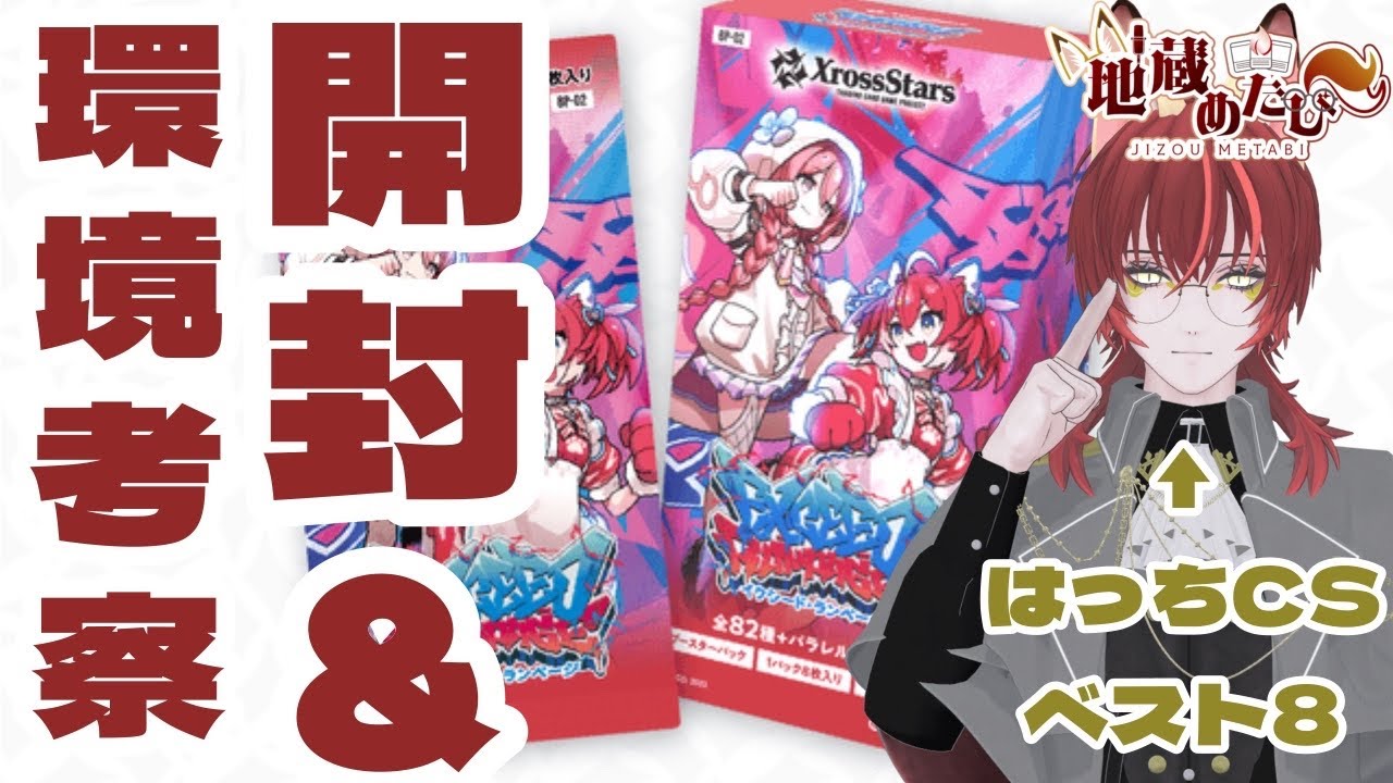 Xross Stars 】CS入賞勢と剥くクロスタ第2弾【 クロスタ 】 - YouTube