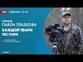 Лекция из цикла «Каждой твари по паре» Павла Глазкова в Ботаническом саду