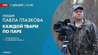 Лекция из цикла «Каждой твари по паре» Павла Глазкова в Ботаническом саду