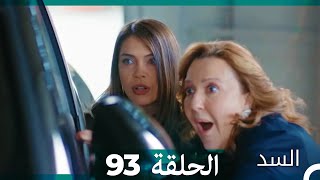 مسلسل السد الحلقة 93