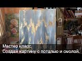 Мастер класс. Создай картину с золотой поталью и смолой.