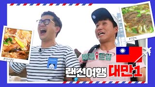 [배틀트립과 함께 떠나는 랜선여행 ＃94] - 2G 형님들의 1박2일 대만 여행! | KBS 160730 방송