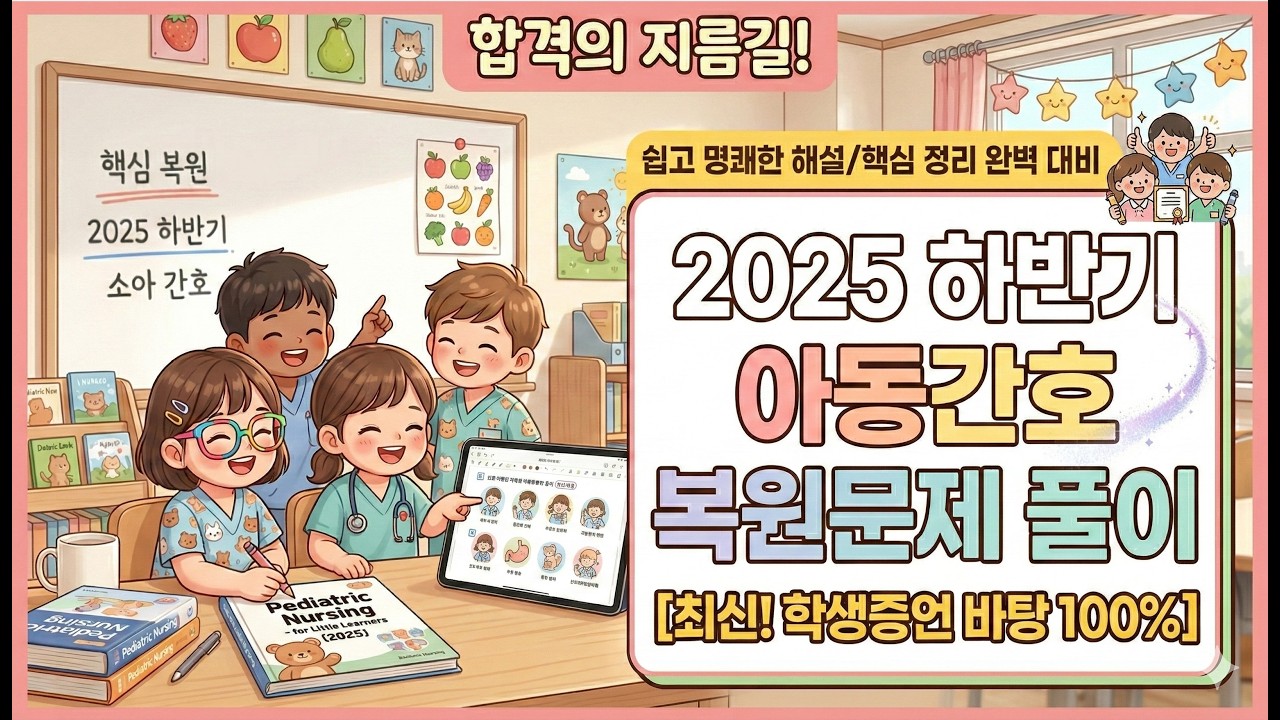 2025년 하반기 아동간호학 복원문제 풀이 (학생 증언  재구성)