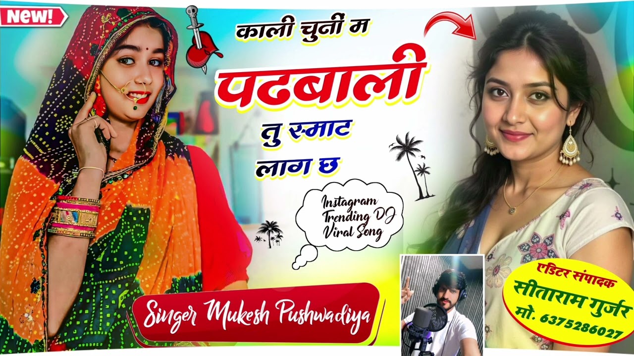 सांग,(5) न्यु सांग धमाकेदार सिंगर मुकेश पुशवाडिया खोरणडा ❤️❤️