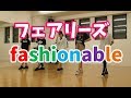 フェアリーズ fashionable dance cover MADCATZ fairies practice