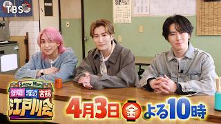 Ｓｎｏｗ Ｍａｎ佐久間 渡辺 宮舘の江戸川会★下町レトロな店に岡田将生＆中条あやみ
