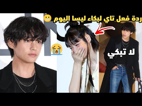 ردة فعل تاي لبكاء ليسا اليوم وذهابه لكلامها ومواساتها ماذا حدث صدمة لكل الأرمي والبلينك