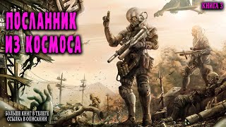 Посланник Из Космоса Книга 3 Аудиокнига  #Попаданцы #Аудиокниги #Фантастика