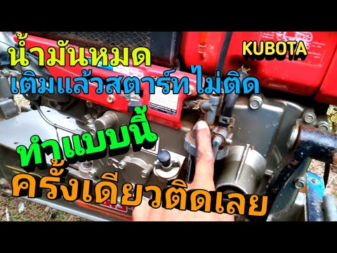 วีดีโอ: คุณจะสตาร์ท Bobcat ที่น้ำมันหมดได้อย่างไร?