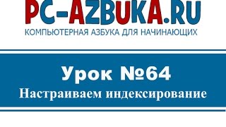 Урок #64. Настройка индексирования