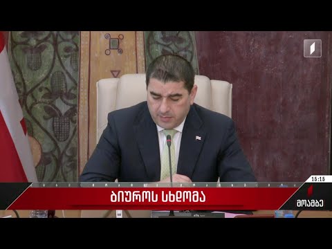 ბიუროს სხდომა