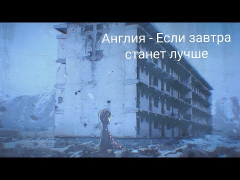 Англия - Если завтра станет лучше (Slowed + Reverb) Doomer Wave