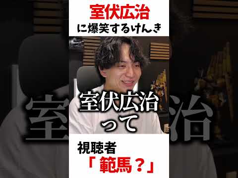 室伏広治に爆笑するけんき