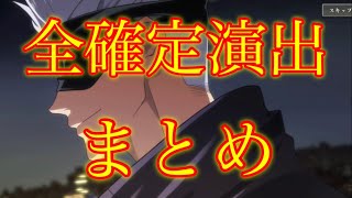 【ファンパレ】全てのガチャ演出をまとめてみました!レア演出あり!!【呪術廻戦】