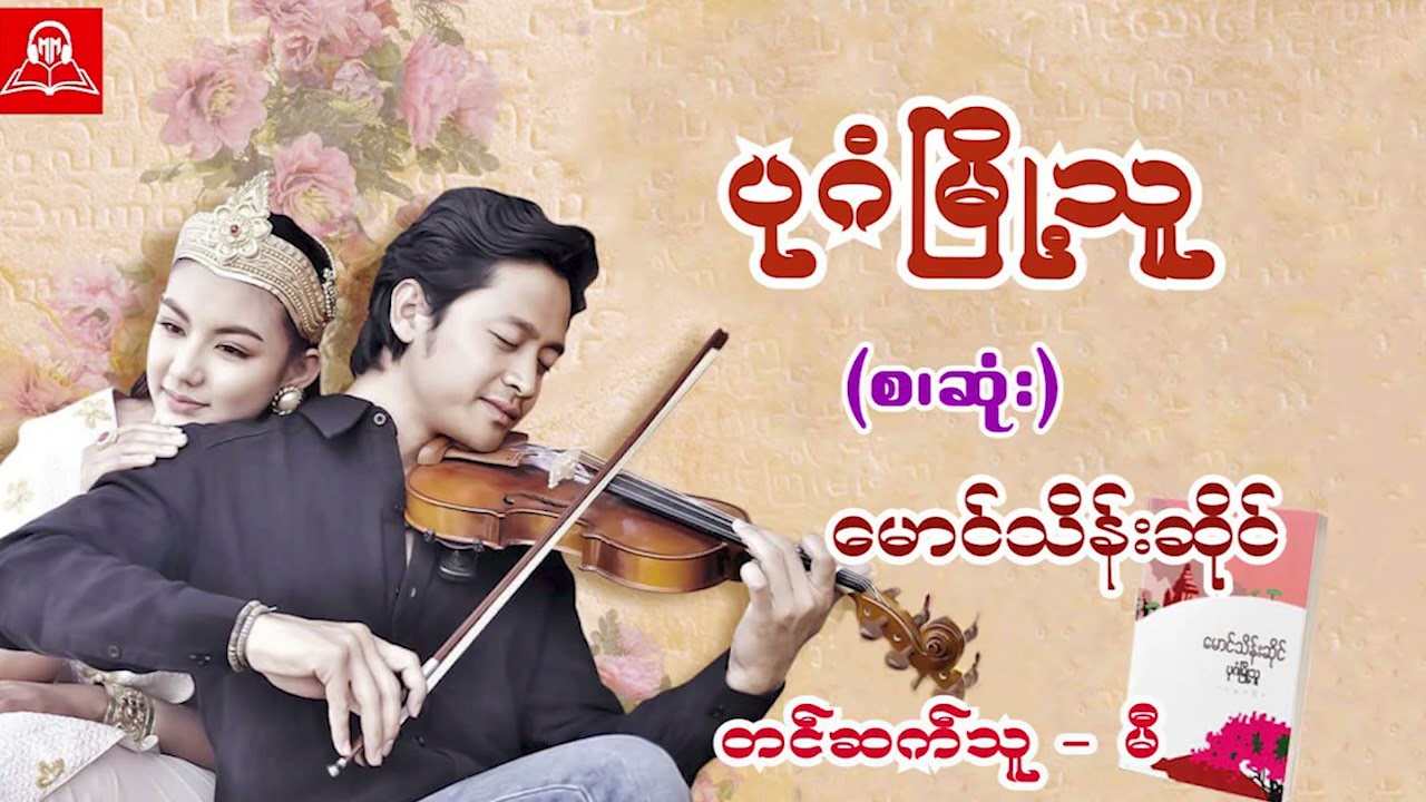 ပုဂံမြို့သူ(စ/ဆုံး) #မောင်သိန်းဆိုင် #မီ