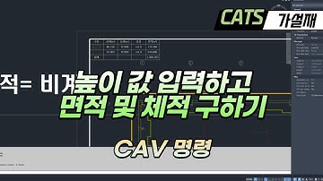 [CATS 가설재] 높이 입력하고 면적 및 체적 구하는 