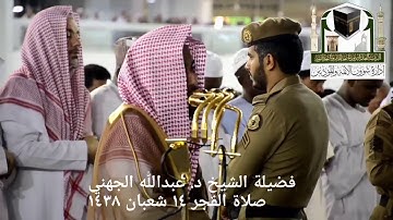 (ما تيسر من سورة القمر) ..  تلاوة فضيلة الشيخ/ د. عبدالله الجهني من صلاة الفجر ١٤ شعبان ١٤٣٨هـ.
