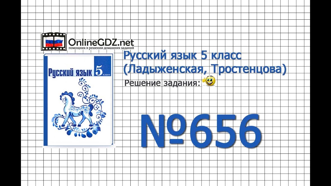 Задание № 656 — Русский язык 5 класс (Ладыженская, Тростенцова) - YouTube