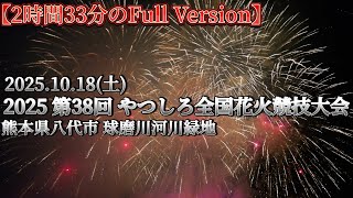 【2時間33分全部見せます】2025 八代全国花火競技大会 2025 #やつしろ全国花火競技大会 #やつしろ #八代 #花火 #花火大会 #熊本県 #八代市 #fireworks #紅屋青木煙火店 他