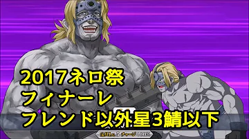ネロ祭 フィナーレ 攻略 ネロ祭 フィナーレ 攻略