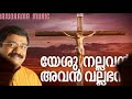 Yeshu Nallavan Avan Vallabhan | Sharreth | Malayalam Christian Songs | Popular Christian Songs Mp3 Song