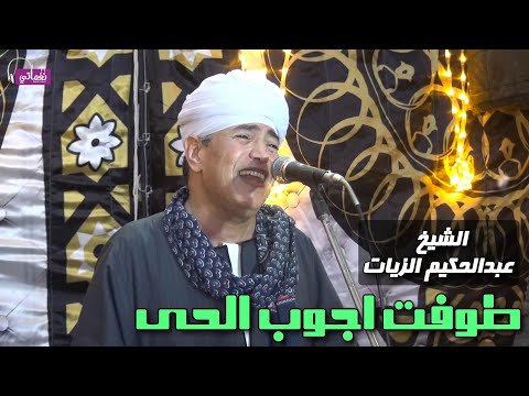 طوفت اجوب الحى الشيخ عبدالحكيم الزيات