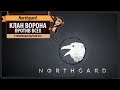 Northgard: турнирная партия #2 за клан ворона