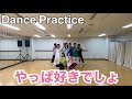 【DANCE PRACTICE】やっぱ好きでしょ-OS☆U