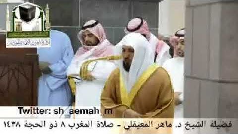 تـلاوة تحبيرية | مغرب يوم التروية 8-12-1438هـ | لاواخر سورة البقرة | للشيخ د. ماهر المعيقلي