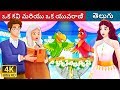 ఒక కవి మరియు ఒక యువరాణి  Telugu Stories  Telugu Fairy Tales