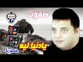 صفوت يادنيا ليه