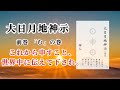 【音読】大日月地神示 前巻「む」の巻〜神人〜