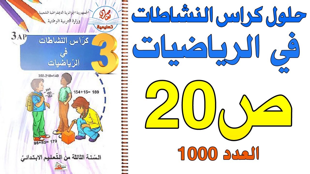 حل كراس النشاطات في الرياضيات للسنة الثالثة ابتدائي صفحة20 العدد1000