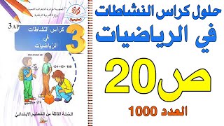 حل كراس النشاطات في الرياضيات للسنة الثالثة ابتدائي صفحة20 العدد1000