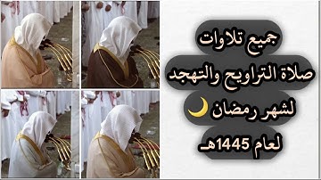 ساعتان ونصف | جميع تلاوات الشيخ د. عبدالمحسن القاسم لشهر رمضان 1445هـ