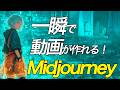 【超入門】4分でわかる！Midjourneyで動画を作る方法