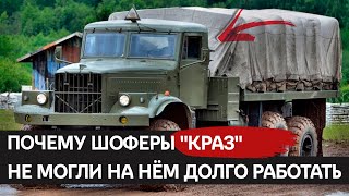 КрАЗ: легенда советского автопрома с опасными условиями труда для водителей