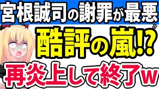 宮根が「ミヤネ屋」で不祥事を謝罪も「偉そう」「反省ゼロ」で再炎上してしまうwwww