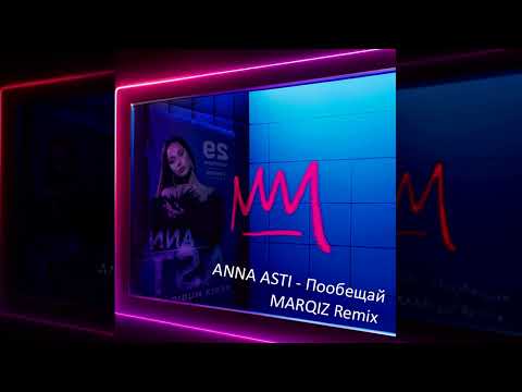 Anna Asti - Пообещай