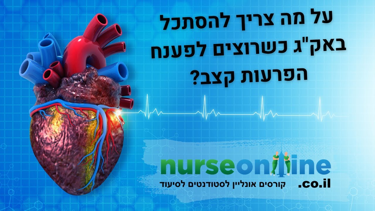 קטע מתוך קורס פענוח אקג המסביר כיצד ניגשים לפענח הפרעת קצב לב