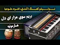 کشیدم درد و رنج بیشمار ای دل آموزش هارمونیه نوت Gul Surkh Mazar Harmonium Song 