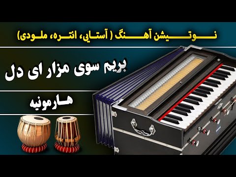 کشیدم درد و رنج بیشمار ای دل آموزش هارمونیه نوت Gul Surkh Mazar Harmonium Song