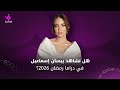 هل نشاهد بيسان إسماعيل في دراما رمضان 2026 