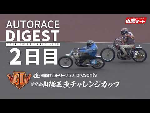 [GII Day 2 / Digest] 7th GII #SanyoOzaChallengeCup (Sanyo) (9/3/2026) #Autorace