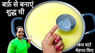 मलाई में मैंने बर्फ़ डालकर खूब सारा शुद्ध देसी घी बनाया इसे देख घर वाले चौंक गए 😱 Desi ghee recipe 